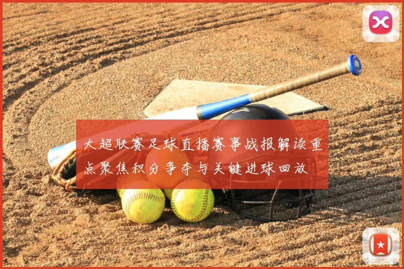 大超联赛足球直播赛事战报解读重点聚焦积分争夺与关键进球回放